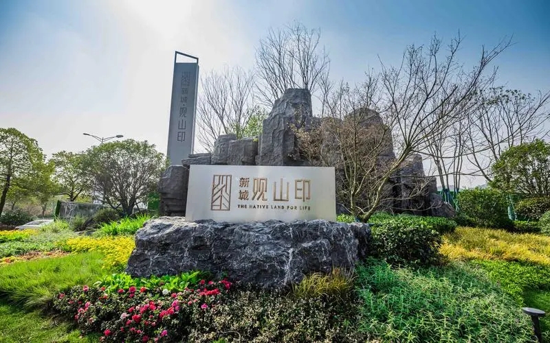 新城觀山印.webp.jpg